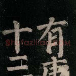 唐代 颜真卿 楷书《东方朔画赞碑阴记 之五十二》毛笔书法楷书作品图片欣赏