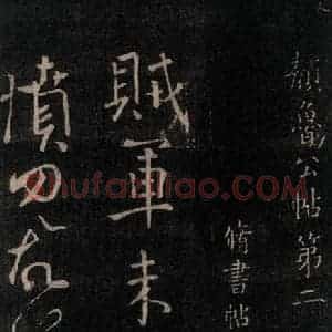 唐代 颜真卿 行书《修书帖 之一》毛笔书法行书作品图片欣赏