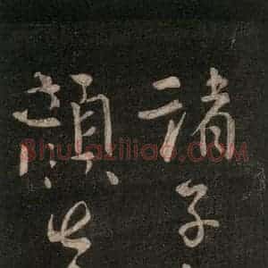 唐代 颜真卿 行书《修书帖 之二》毛笔书法行书作品图片欣赏