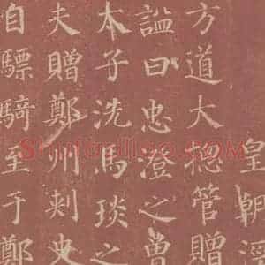 唐代 颜真卿 楷书《郭虚已墓志 之五》毛笔书法楷书作品图片欣赏