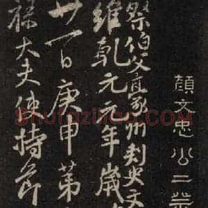 唐代 颜真卿 行草书《祭伯父文稿 之二》毛笔书法行草书作品图片欣赏