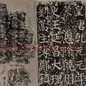 唐代 颜真卿 楷书《谒金天王神祠题记》毛笔书法楷书作品图片欣赏