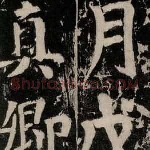 唐代 颜真卿 楷书《谒金天王神祠题记 之三》毛笔书法楷书作品图片欣赏