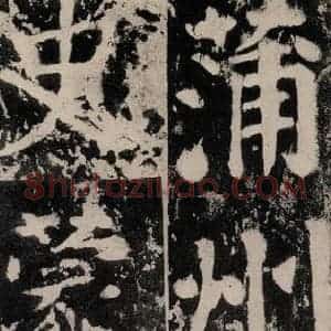 唐代 颜真卿 楷书《谒金天王神祠题记 之四》毛笔书法楷书作品图片欣赏
