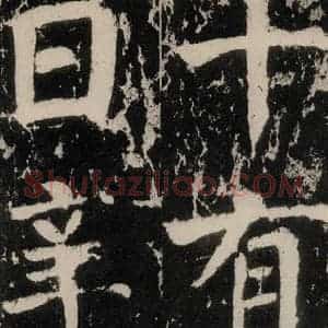唐代 颜真卿 楷书《谒金天王神祠题记 之六》毛笔书法楷书作品图片欣赏