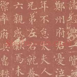 唐代 颜真卿 楷书《郭虚已墓志 之七》毛笔书法楷书作品图片欣赏