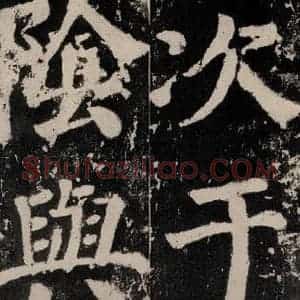 唐代 颜真卿 楷书《谒金天王神祠题记 之七》毛笔书法楷书作品图片欣赏