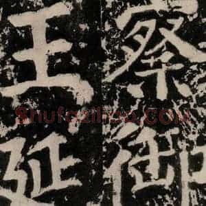 唐代 颜真卿 楷书《谒金天王神祠题记 之八》毛笔书法楷书作品图片欣赏