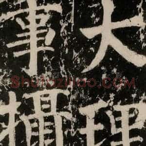 唐代 颜真卿 楷书《谒金天王神祠题记 之九》毛笔书法楷书作品图片欣赏