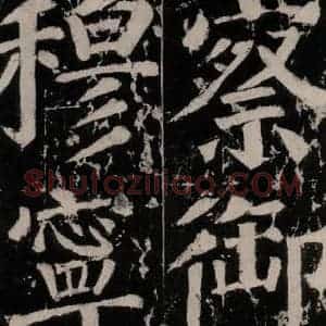 唐代 颜真卿 楷书《谒金天王神祠题记 之十》毛笔书法楷书作品图片欣赏
