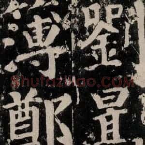 唐代 颜真卿 楷书《谒金天王神祠题记 之十二》毛笔书法楷书作品图片欣赏