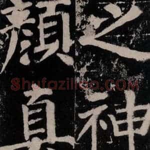 唐代 颜真卿 楷书《谒金天王神祠题记 之十四》毛笔书法楷书作品图片欣赏
