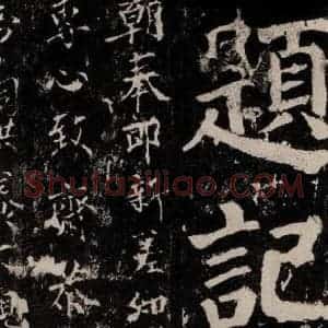 唐代 颜真卿 楷书《谒金天王神祠题记 之十五》毛笔书法楷书作品图片欣赏