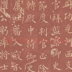 唐代 颜真卿 楷书《郭虚已墓志 之八》毛笔书法楷书作品图片欣赏