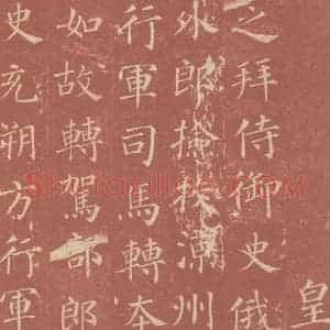 唐代 颜真卿 楷书《郭虚已墓志 之九》毛笔书法楷书作品图片欣赏