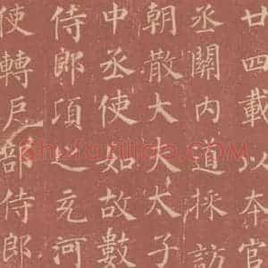 唐代 颜真卿 楷书《郭虚已墓志 之十》毛笔书法楷书作品图片欣赏