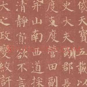唐代 颜真卿 楷书《郭虚已墓志 之十一》毛笔书法楷书作品图片欣赏
