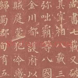 唐代 颜真卿 楷书《郭虚已墓志 之十三》毛笔书法楷书作品图片欣赏
