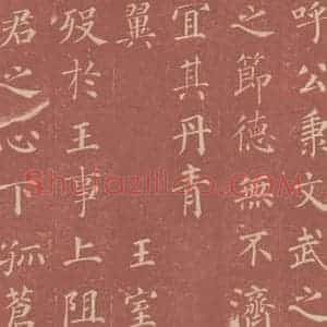 唐代 颜真卿 楷书《郭虚已墓志 之十四》毛笔书法楷书作品图片欣赏