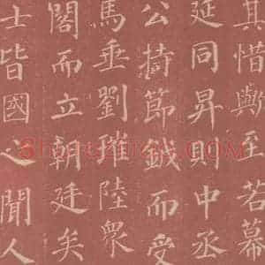 唐代 颜真卿 楷书《郭虚已墓志 之十五》毛笔书法楷书作品图片欣赏