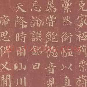 唐代 颜真卿 楷书《郭虚已墓志 之十七》毛笔书法楷书作品图片欣赏