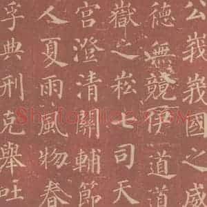 唐代 颜真卿 楷书《郭虚已墓志 之十八》毛笔书法楷书作品图片欣赏