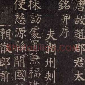 唐代 颜真卿 楷书《王琳墓志 之一》毛笔书法楷书作品图片欣赏