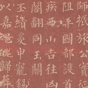 唐代 颜真卿 楷书《郭虚已墓志 之十九》毛笔书法楷书作品图片欣赏