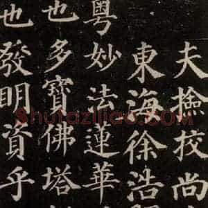 唐代 颜真卿 楷书《多宝塔碑 之二》毛笔书法楷书作品图片欣赏