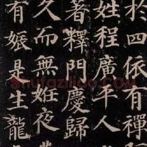 唐代 颜真卿 楷书《多宝塔碑 之三》毛笔书法楷书作品图片欣赏