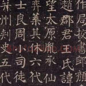 唐代 颜真卿 楷书《王琳墓志 之二》毛笔书法楷书作品图片欣赏