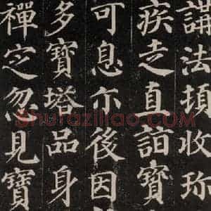 唐代 颜真卿 楷书《多宝塔碑 之六》毛笔书法楷书作品图片欣赏
