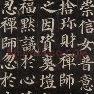 唐代 颜真卿 楷书《多宝塔碑 之八》毛笔书法楷书作品图片欣赏