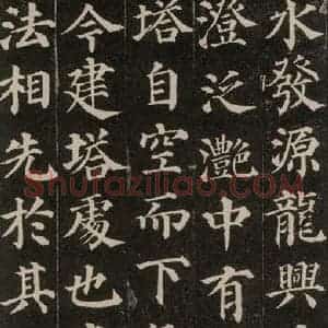 唐代 颜真卿 楷书《多宝塔碑 之九》毛笔书法楷书作品图片欣赏