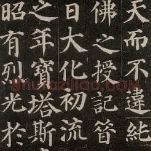 唐代 颜真卿 楷书《多宝塔碑 之十四》毛笔书法楷书作品图片欣赏
