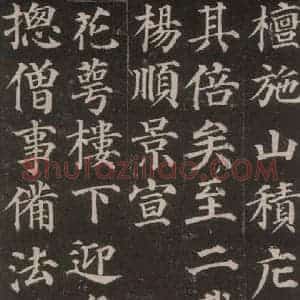 唐代 颜真卿 楷书《多宝塔碑 之十五》毛笔书法楷书作品图片欣赏