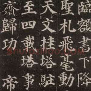 唐代 颜真卿 楷书《多宝塔碑 之十六》毛笔书法楷书作品图片欣赏