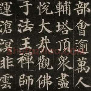 唐代 颜真卿 楷书《多宝塔碑 之十七》毛笔书法楷书作品图片欣赏