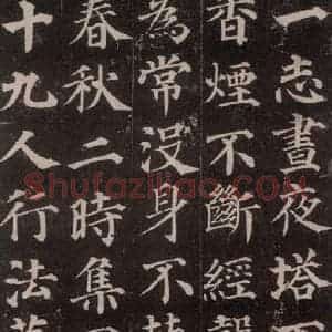 唐代 颜真卿 楷书《多宝塔碑 之十九》毛笔书法楷书作品图片欣赏