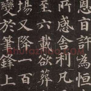 唐代 颜真卿 楷书《多宝塔碑 之二十》毛笔书法楷书作品图片欣赏