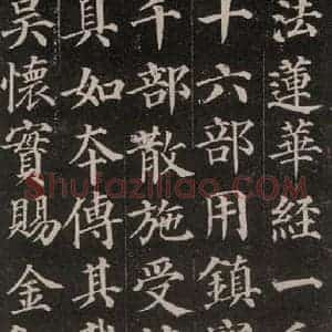 唐代 颜真卿 楷书《多宝塔碑 之二十三》毛笔书法楷书作品图片欣赏
