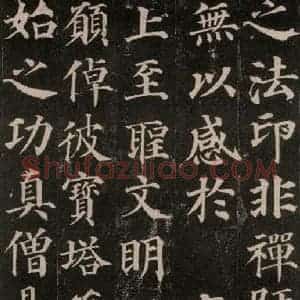唐代 颜真卿 楷书《多宝塔碑 之二十五》毛笔书法楷书作品图片欣赏