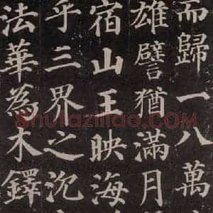 唐代 颜真卿 楷书《多宝塔碑 之三十二》毛笔书法楷书作品图片欣赏