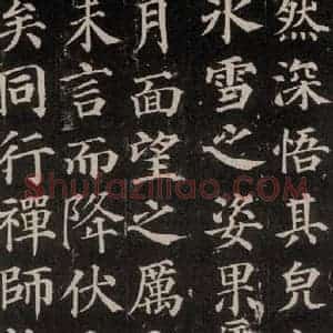 唐代 颜真卿 楷书《多宝塔碑 之三十三》毛笔书法楷书作品图片欣赏