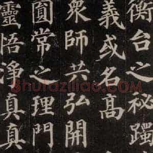 唐代 颜真卿 楷书《多宝塔碑 之三十四》毛笔书法楷书作品图片欣赏