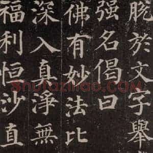 唐代 颜真卿 楷书《多宝塔碑 之三十六》毛笔书法楷书作品图片欣赏