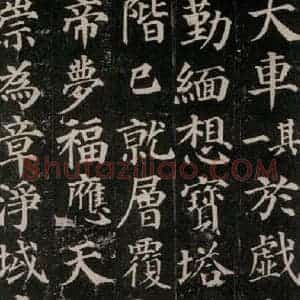 唐代 颜真卿 楷书《多宝塔碑 之三十七》毛笔书法楷书作品图片欣赏