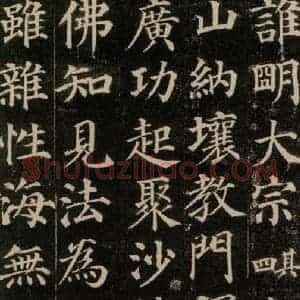 唐代 颜真卿 楷书《多宝塔碑 之三十九》毛笔书法楷书作品图片欣赏