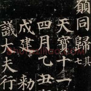 唐代 颜真卿 楷书《多宝塔碑 之四十一》毛笔书法楷书作品图片欣赏
