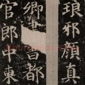 唐代 颜真卿 楷书《扶风孔子庙堂碑 之一》毛笔书法楷书作品图片欣赏
